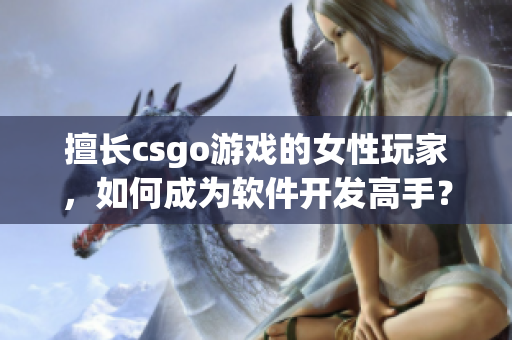 擅长csgo游戏的女性玩家，如何成为软件开发高手？