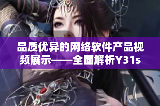 品质优异的网络软件产品视频展示——全面解析Y31s标准版