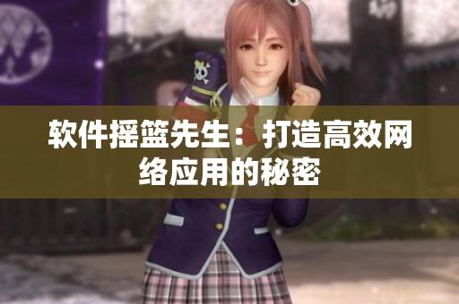 软件摇篮先生：打造高效网络应用的秘密