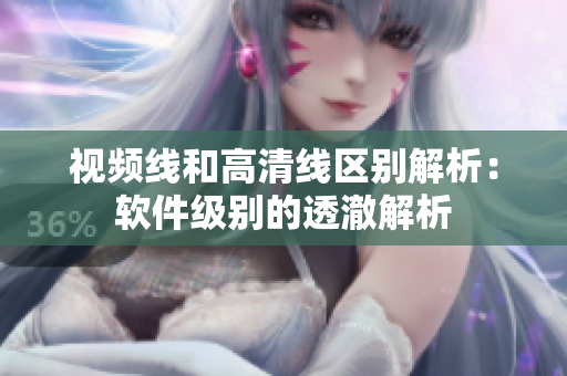 视频线和高清线区别解析：软件级别的透澈解析