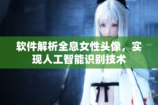 软件解析全息女性头像，实现人工智能识别技术