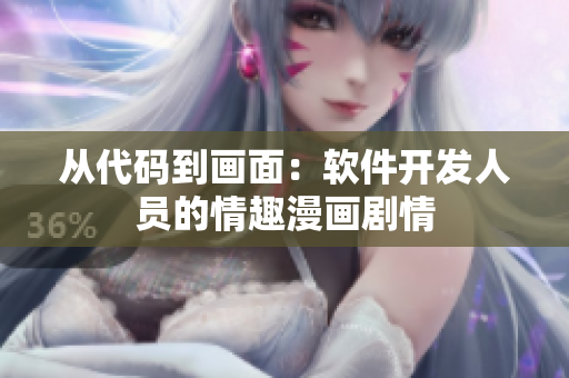 从代码到画面：软件开发人员的情趣漫画剧情