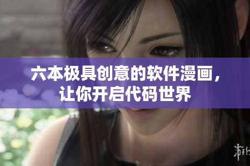 六本极具创意的软件漫画，让你开启代码世界