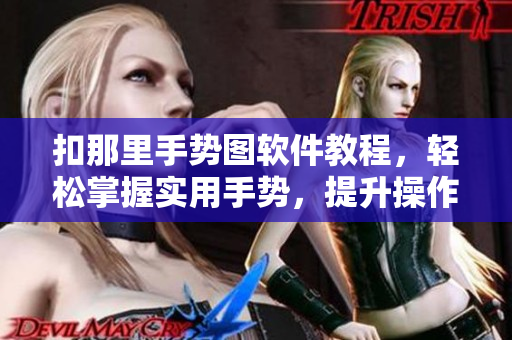 扣那里手势图软件教程，轻松掌握实用手势，提升操作效率