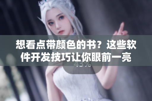 想看点带颜色的书？这些软件开发技巧让你眼前一亮