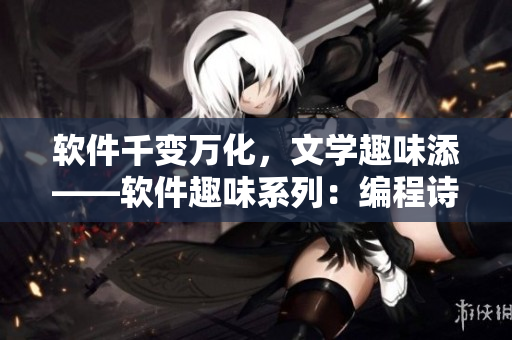 软件千变万化，文学趣味添——软件趣味系列：编程诗歌
