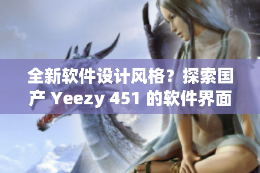 全新软件设计风格？探索国产 Yeezy 451 的软件界面设计