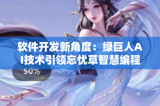 软件开发新角度：绿巨人AI技术引领忘忧草智慧编程秋葵代码优化之道