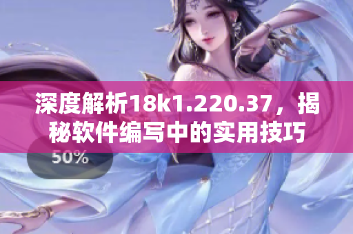 深度解析18k1.220.37，揭秘软件编写中的实用技巧
