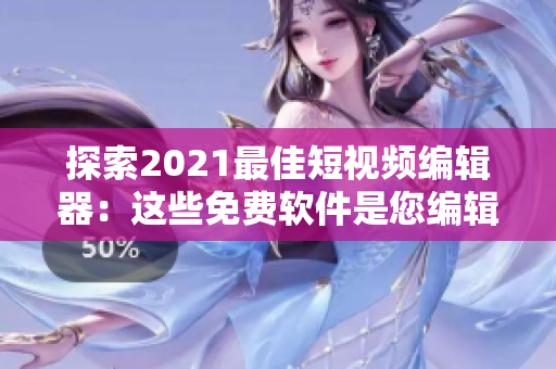 探索2021最佳短视频编辑器：这些免费软件是您编辑创意视频的理想之选