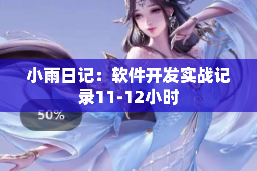 小雨日记：软件开发实战记录11-12小时