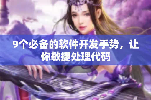 9个必备的软件开发手势，让你敏捷处理代码