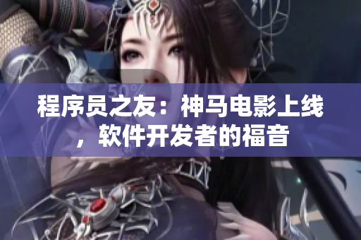 程序员之友：神马电影上线，软件开发者的福音