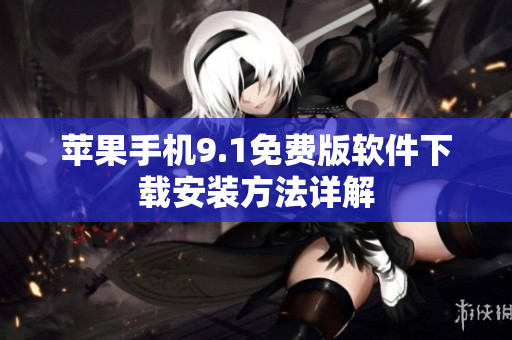 苹果手机9.1免费版软件下载安装方法详解
