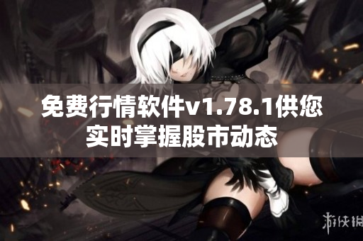 免费行情软件v1.78.1供您实时掌握股市动态