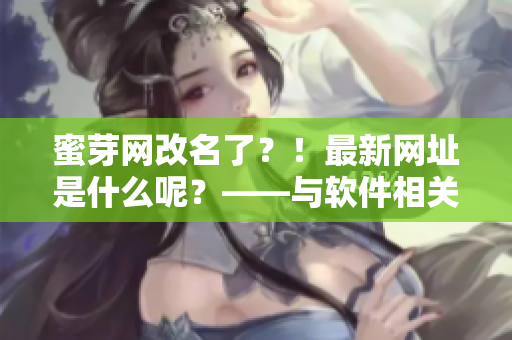 蜜芽网改名了？！最新网址是什么呢？——与软件相关