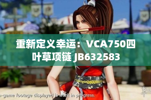 重新定义幸运：VCA750四叶草项链 JB632583