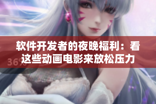 软件开发者的夜晚福利：看这些动画电影来放松压力