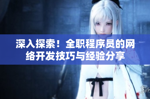 深入探索！全职程序员的网络开发技巧与经验分享