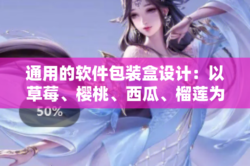通用的软件包装盒设计：以草莓、樱桃、西瓜、榴莲为灵感，为软件定制包装。