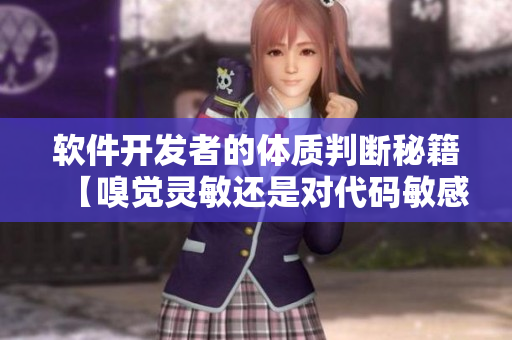 软件开发者的体质判断秘籍【嗅觉灵敏还是对代码敏感】