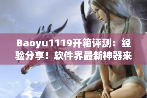 Baoyu1119开箱评测：经验分享！软件界最新神器来袭！
