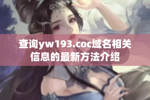 查询yw193.coc域名相关信息的最新方法介绍