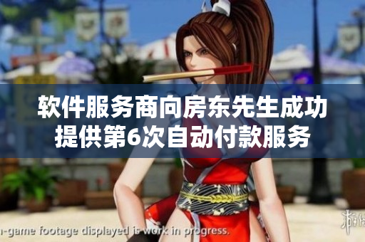 软件服务商向房东先生成功提供第6次自动付款服务