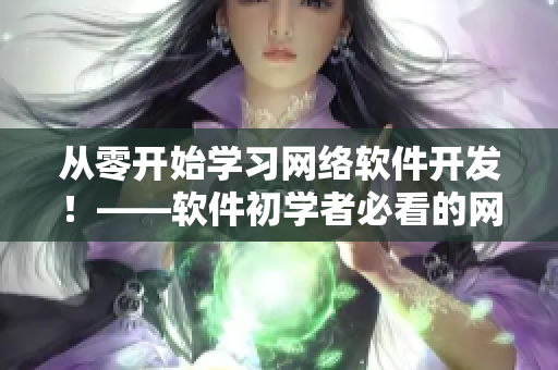 从零开始学习网络软件开发！——软件初学者必看的网络编程指南