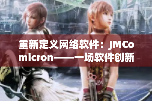 重新定义网络软件：JMComicron——一场软件创新的风暴