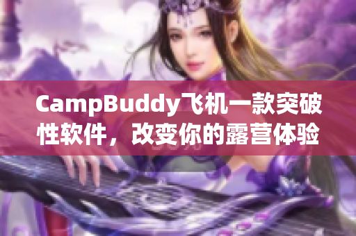 CampBuddy飞机一款突破性软件，改变你的露营体验