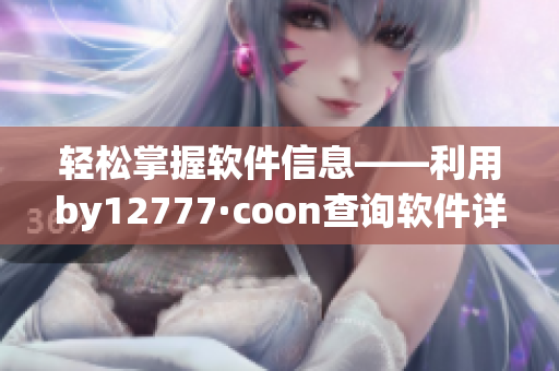 轻松掌握软件信息——利用by12777·coon查询软件详情