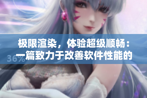 极限渲染，体验超级顺畅：一篇致力于改善软件性能的文章