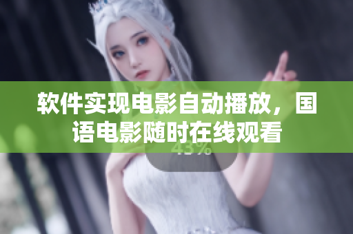 软件实现电影自动播放，国语电影随时在线观看