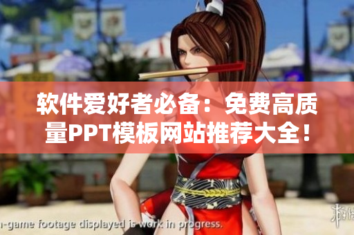 软件爱好者必备：免费高质量PPT模板网站推荐大全！