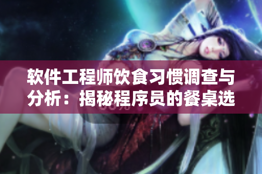 软件工程师饮食习惯调查与分析：揭秘程序员的餐桌选项