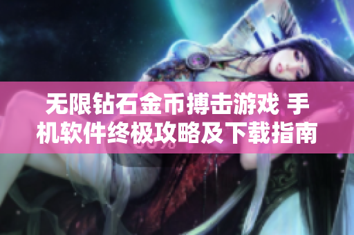 无限钻石金币搏击游戏 手机软件终极攻略及下载指南