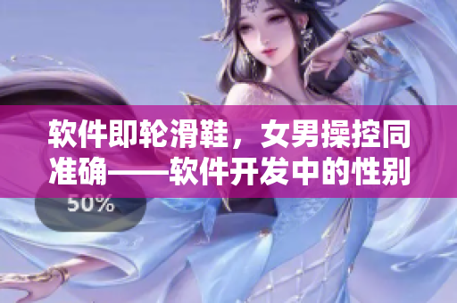 软件即轮滑鞋，女男操控同准确——软件开发中的性别差异