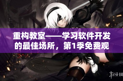重构教室——学习软件开发的最佳场所，第1季免费观看