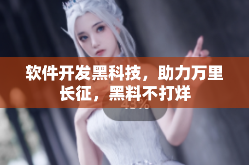 软件开发黑科技，助力万里长征，黑料不打烊