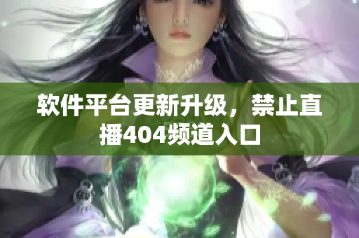 软件平台更新升级，禁止直播404频道入口