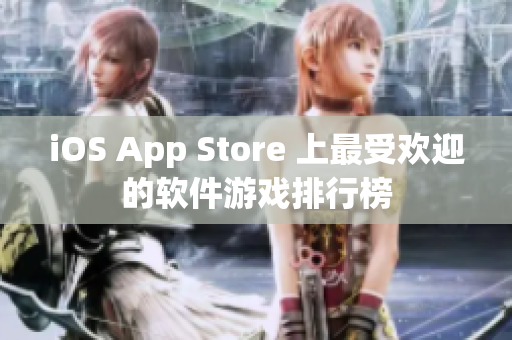 iOS App Store 上最受欢迎的软件游戏排行榜