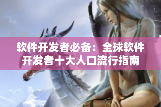 软件开发者必备：全球软件开发者十大人口流行指南