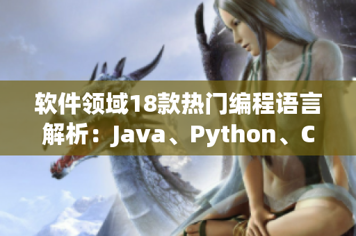 软件领域18款热门编程语言解析：Java、Python、C++等