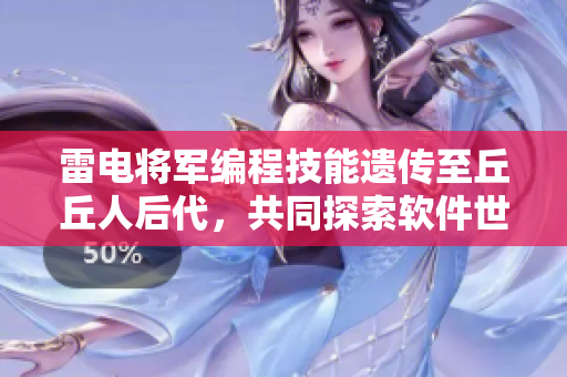 雷电将军编程技能遗传至丘丘人后代，共同探索软件世界