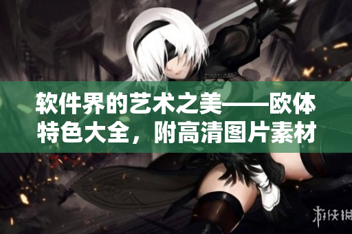 软件界的艺术之美——欧体特色大全，附高清图片素材
