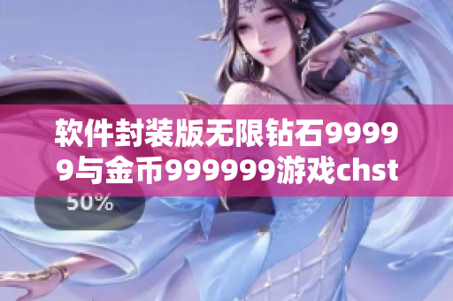 软件封装版无限钻石99999与金币999999游戏chst
