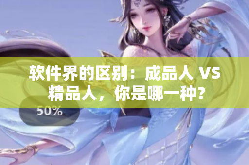 软件界的区别：成品人 VS 精品人，你是哪一种？