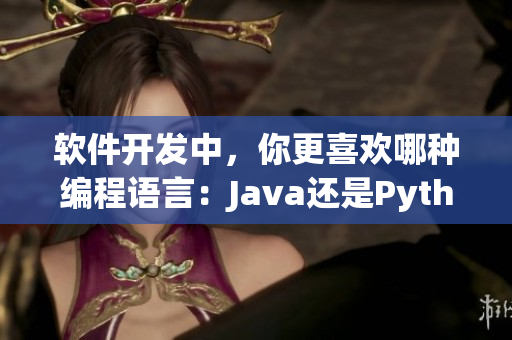 软件开发中，你更喜欢哪种编程语言：Java还是Python？