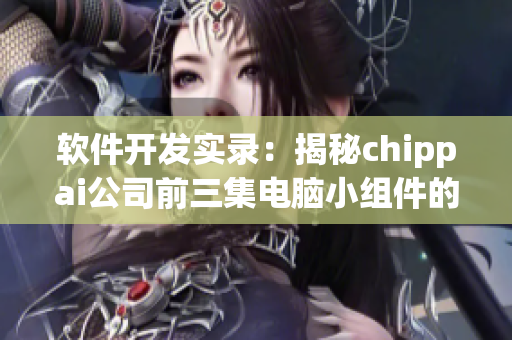 软件开发实录：揭秘chippai公司前三集电脑小组件的奥秘